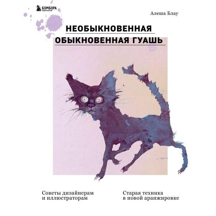 Необыкновенная обыкновенная гуашь. Старая техника в новой аранжировке. Советы дизайнерам и иллюстраторам от компании Интернет-гипермаркет «MALL24» - фото 1