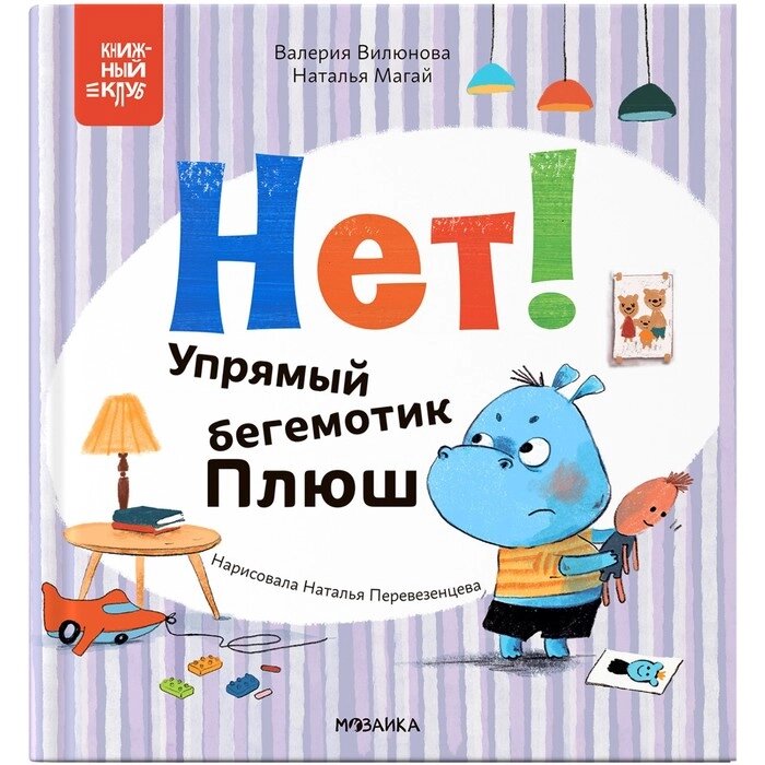 Нет! Упрямый бегемотик Плюш. Вилюнова В. А., Магай Н. от компании Интернет-гипермаркет «MALL24» - фото 1