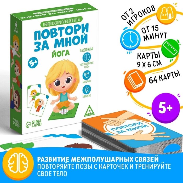 Нейропсихологическая игра "Повтори за мной. Йога", 64 карты, 5+ от компании Интернет-гипермаркет «MALL24» - фото 1