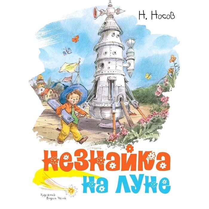 Незнайка на Луне (иллюстр. В. Челака), Носов Н. от компании Интернет-гипермаркет «MALL24» - фото 1