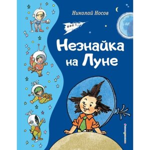 Незнайка на Луне. Носов Н. Н.