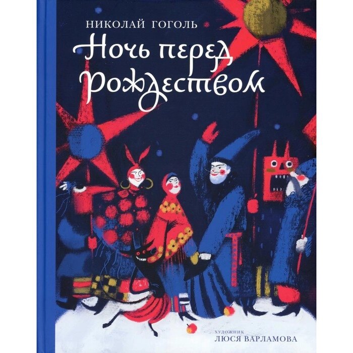 Ночь перед Рождеством. Гоголь Н. В. от компании Интернет-гипермаркет «MALL24» - фото 1