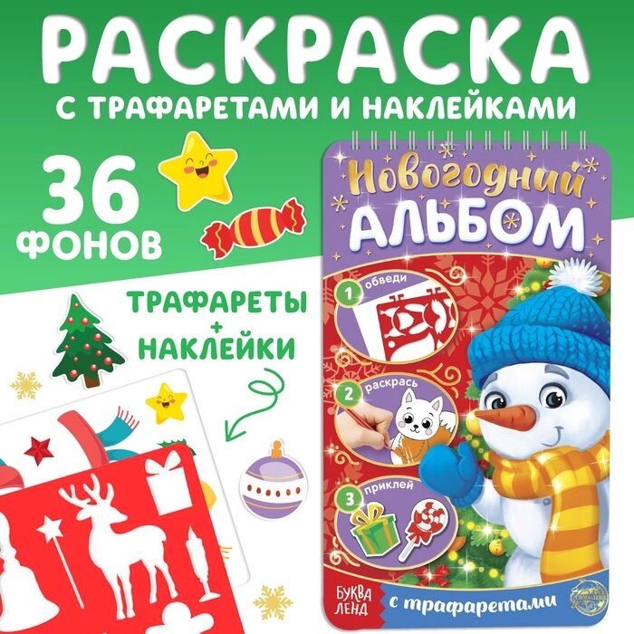 Новогодний альбом с трафаретами и наклейками "Снеговичок", 72 стр. от компании Интернет-гипермаркет «MALL24» - фото 1