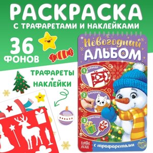 Новогодний альбом с трафаретами и наклейками "Снеговичок", 72 стр.