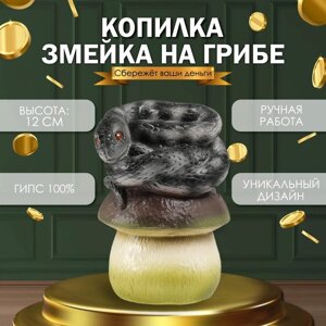 Новогодняя копилка "Змейка на грибе" 12 х11 х 18 см