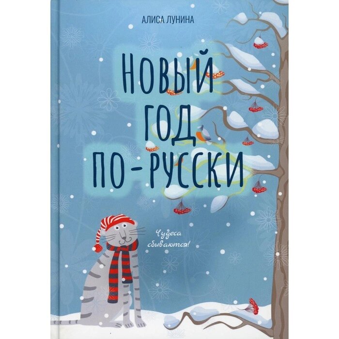 Новый год по-русски. Лунина А. от компании Интернет-гипермаркет «MALL24» - фото 1