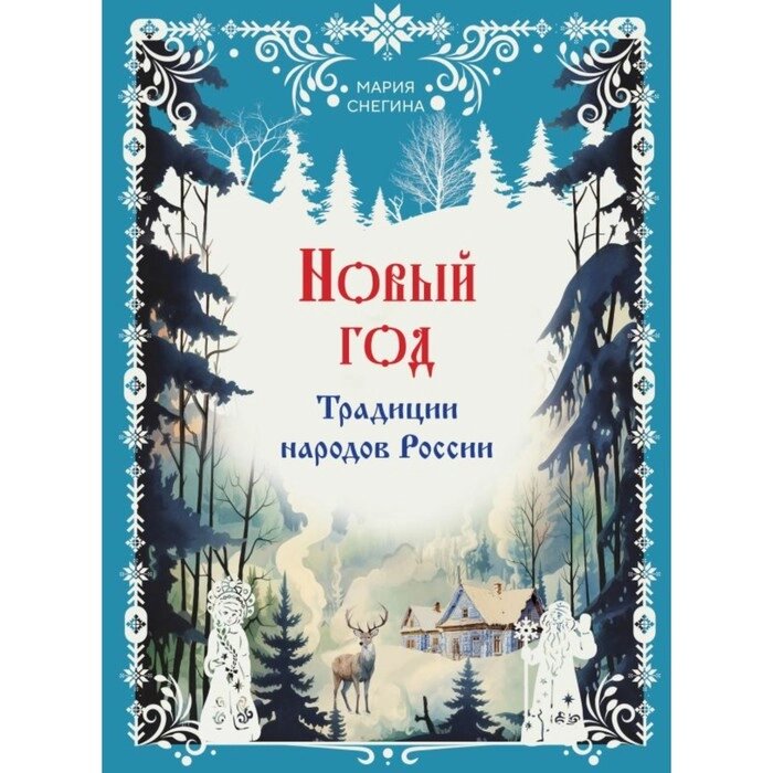 Новый год. Традиции народов России. Снегина М. А. от компании Интернет-гипермаркет «MALL24» - фото 1