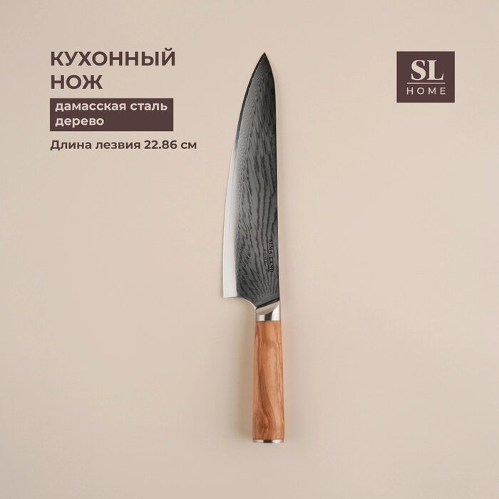 Нож кухонный SL Home "Оливия", шеф, лезвие 22,86 см, цвет коричневый от компании Интернет-гипермаркет «MALL24» - фото 1