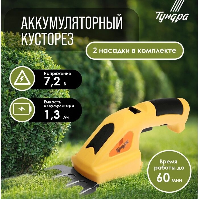 Ножницы-кусторез аккумуляторные ТУНДРА, 7.2 В, 1.3 Ач, Li-lon, время работы до 60 мин от компании Интернет-гипермаркет «MALL24» - фото 1