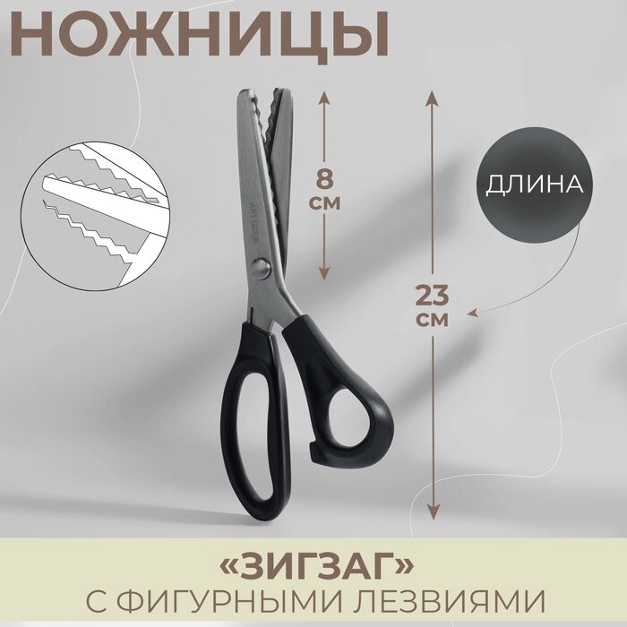 Ножницы "Зигзаг", 9,5", 23,5 см, шаг - 7 мм, в коробке, цвет чёрный от компании Интернет-гипермаркет «MALL24» - фото 1