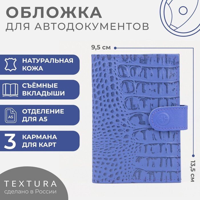 Обложка д/автодок, 9,5*0,5*13,5; с кноп, кайман, горная лаванда от компании Интернет-гипермаркет «MALL24» - фото 1