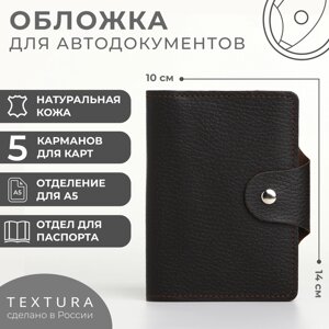 Обложка для автодокументов и паспорта на кнопке, TEXTURA, цвет