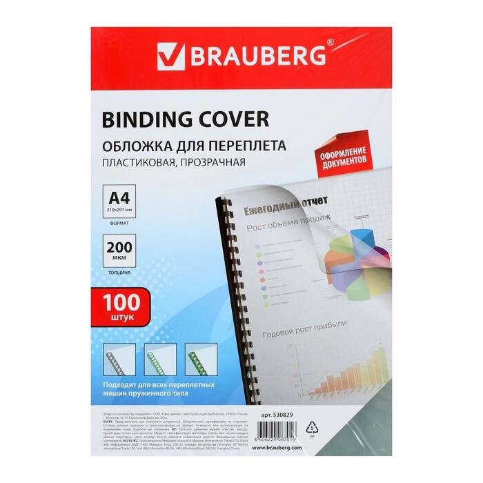 Обложки для переплета 100 штук, Brauberg, А4, 200 мкм, пластик, прозрачные от компании Интернет-гипермаркет «MALL24» - фото 1