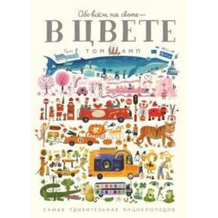 Обо всем на свете-в цвете! Самая удивительная энциклопедия от компании Интернет-гипермаркет «MALL24» - фото 1