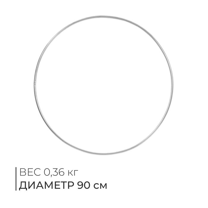 Обруч алюминиевый гимнастический, d= 90 см, 360 г от компании Интернет-гипермаркет «MALL24» - фото 1