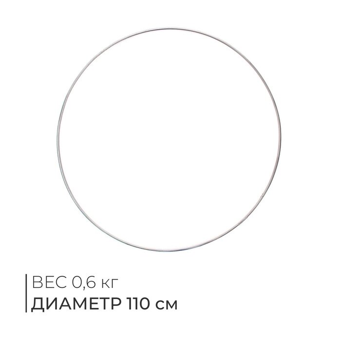 Обруч гимнастический, алюминиевый, d=110 см, 600 г, цвет серебристый от компании Интернет-гипермаркет «MALL24» - фото 1