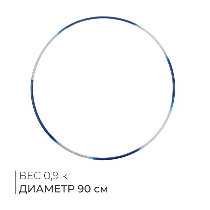 Обруч гимнастический, стальной, d=90 см, 900 г, цвета МИКС от компании Интернет-гипермаркет «MALL24» - фото 1