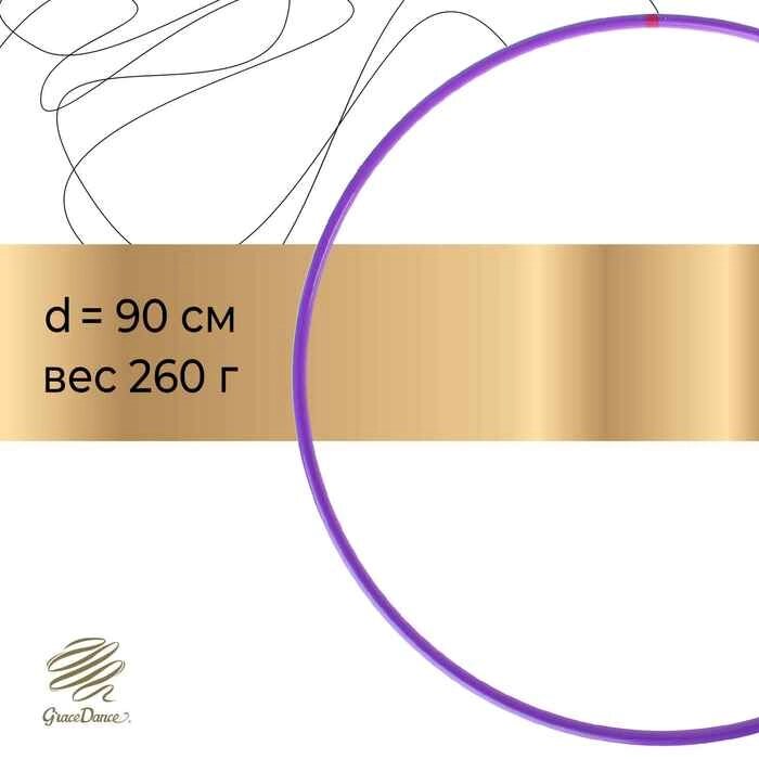 Обруч профессиональный для художественной гимнастики, дуга 18 мм, d=90 см, цвет фиолетовый от компании Интернет-гипермаркет «MALL24» - фото 1
