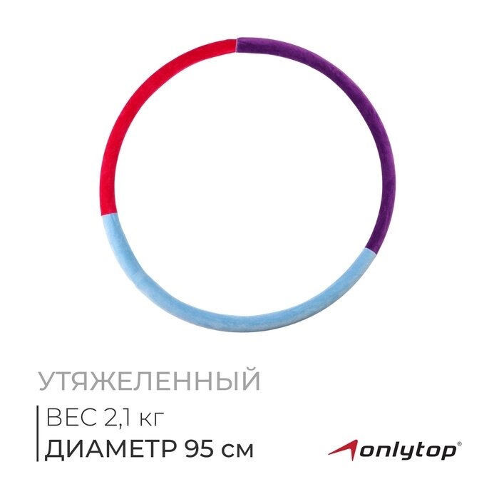 Обруч утяжеленный "Идеальный силуэт", d=95 см, 2,1 кг, цвета МИКС от компании Интернет-гипермаркет «MALL24» - фото 1