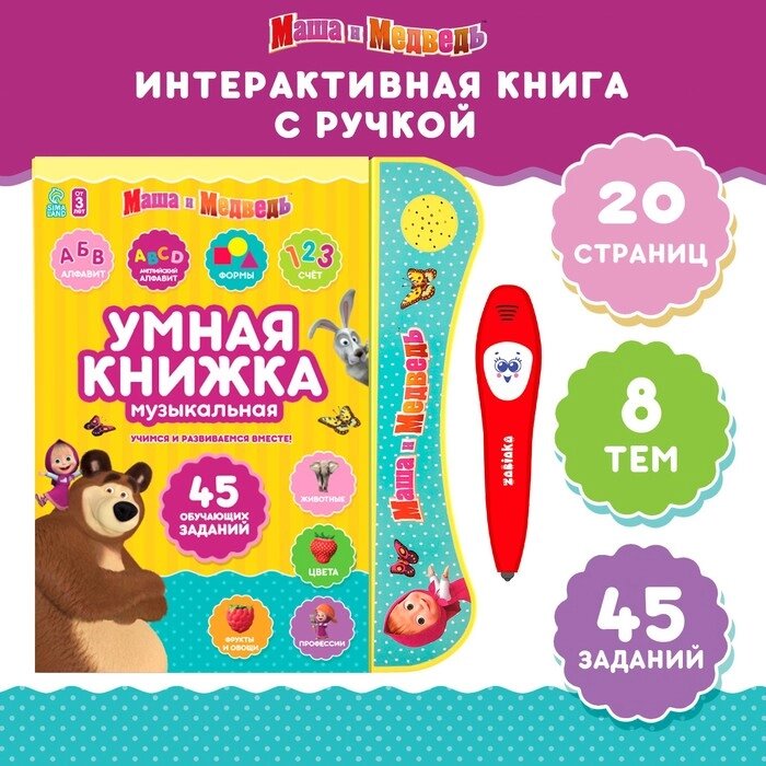 Обучающая игрушка "Умная книга" Маша и Медведь, SL-05996 от компании Интернет-гипермаркет «MALL24» - фото 1