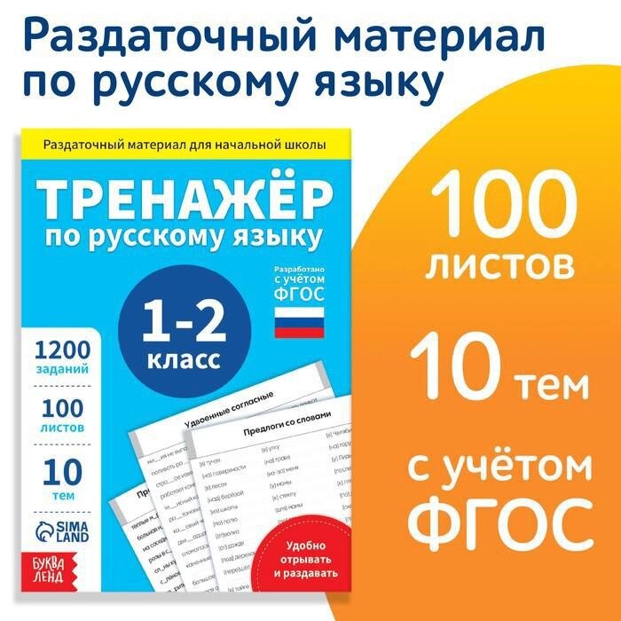 Обучающая книга "Тренажёр по русскому языку 1-2 класс", 102 листа от компании Интернет-гипермаркет «MALL24» - фото 1