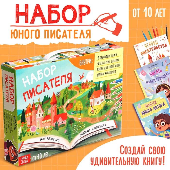 Обучающий набор писателя "Напишу свою книгу", 3 книги, основа для книги, карандаши от компании Интернет-гипермаркет «MALL24» - фото 1