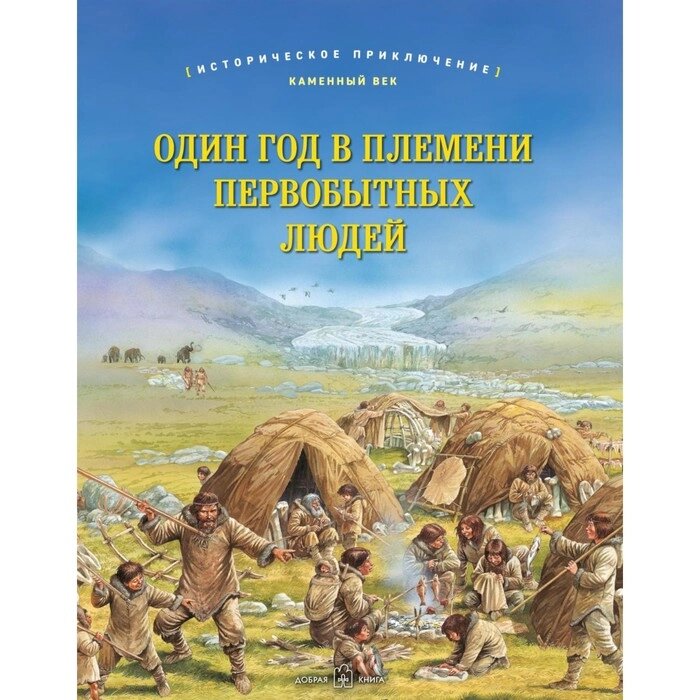 Один год в племени первобытных людей. Историческое приключение. Каменный век. Брюс Дж. от компании Интернет-гипермаркет «MALL24» - фото 1