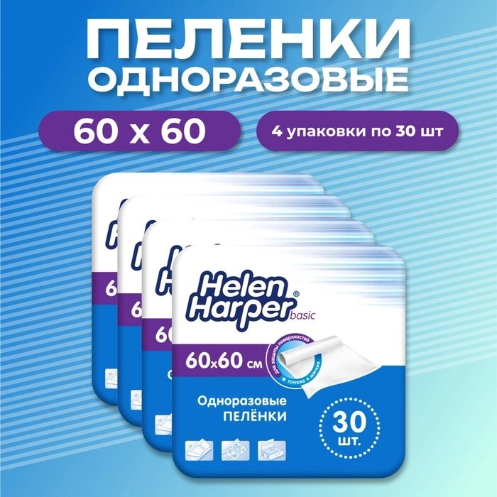 Одноразовые впитывающие пеленки Helen Harper basic, 60 х 60 см, 120 штук (4 упаковки по 30 шт) 10417 от компании Интернет-гипермаркет «MALL24» - фото 1