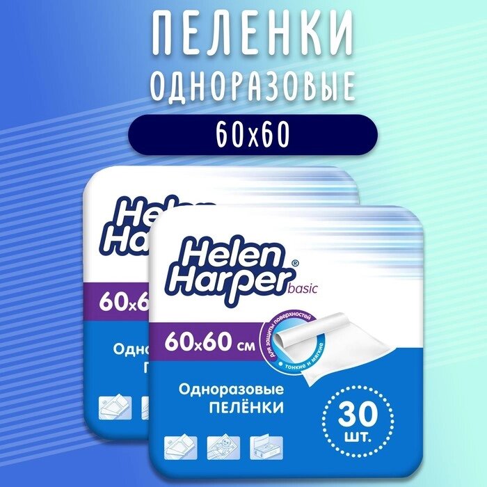 Одноразовые впитывающие пеленки Helen Harper basic 60х60 30 шт (2 упаковки) от компании Интернет-гипермаркет «MALL24» - фото 1