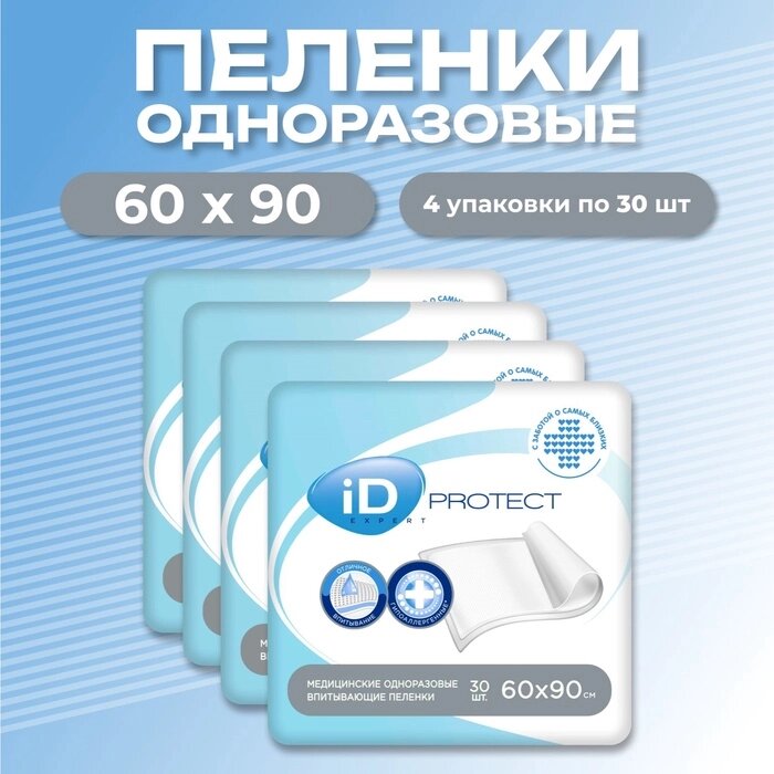 Одноразовые впитывающие пеленки iD Protect Expert, 60 х 90 см, 120 штук (4упаковки по 30шт) от компании Интернет-гипермаркет «MALL24» - фото 1