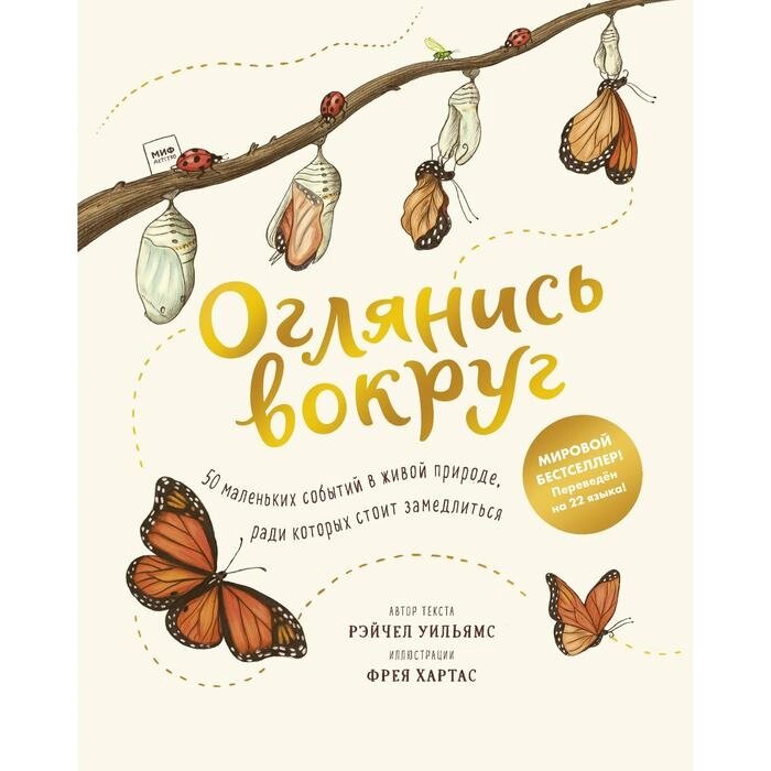 Оглянись вокруг. 50 маленьких событий в живой природе, ради которых стоит замедлиться от компании Интернет-гипермаркет «MALL24» - фото 1