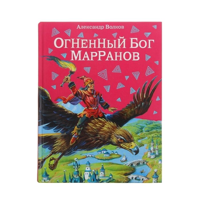 Огненный бог Марранов. автор Волков А. М. от компании Интернет-гипермаркет «MALL24» - фото 1