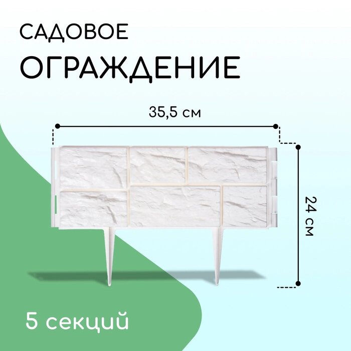 Ограждение 25 х 125 см, 5 секций, пластик, белое, "Камень" от компании Интернет-гипермаркет «MALL24» - фото 1