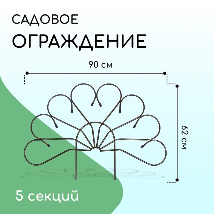 Ограждение 62 х 450 см, 5 секций, металл, бронза, "Павлин" от компании Интернет-гипермаркет «MALL24» - фото 1