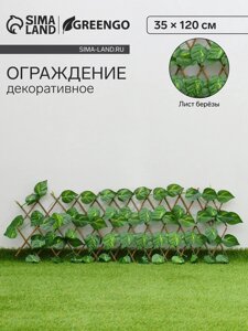 Ограждение декоративное, 110 40 см, "Лист берёзы", Greengo