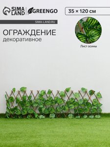 Ограждение декоративное, 110 40 см, "Лист осины", Greengo