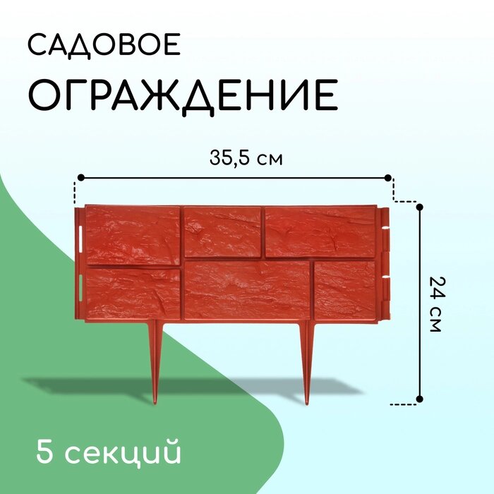 Ограждение декоративное, 16  325 см, 12 секций, пластик, белый, "Камень" от компании Интернет-гипермаркет «MALL24» - фото 1