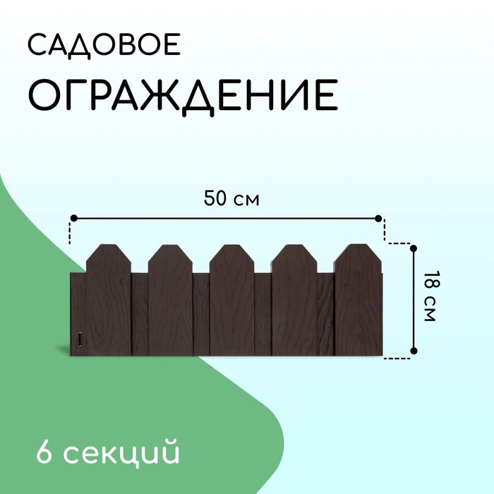 Ограждение декоративное, 18  300 см, 6 секций, пластик, коричневое, "Дачник" от компании Интернет-гипермаркет «MALL24» - фото 1