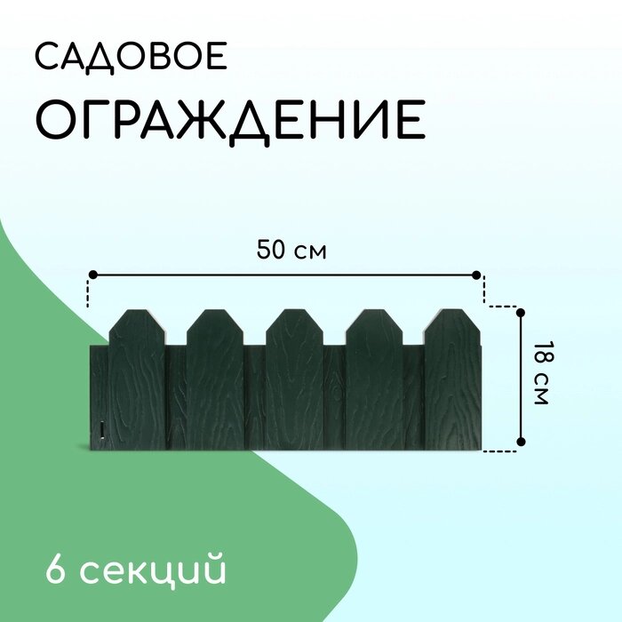 Ограждение декоративное, 18  300 см, 6 секций, пластик, зелёное, "Дачник" от компании Интернет-гипермаркет «MALL24» - фото 1