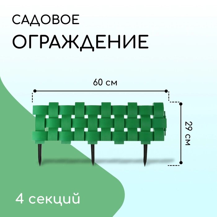 Ограждение декоративное, 27  240 см, 4 секции, пластик, зелёное от компании Интернет-гипермаркет «MALL24» - фото 1