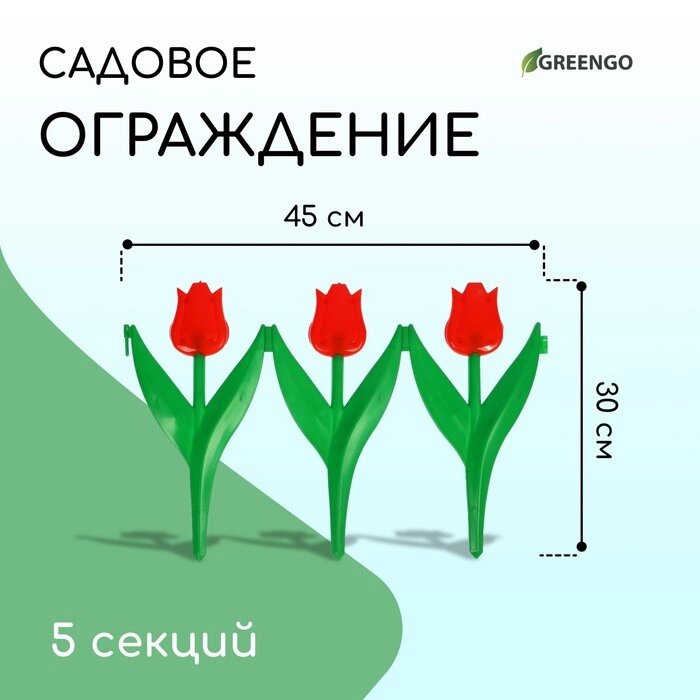 Ограждение декоративное, 30  225 см, 5 секций, пластик, красный цветок, "Тюльпан" от компании Интернет-гипермаркет «MALL24» - фото 1