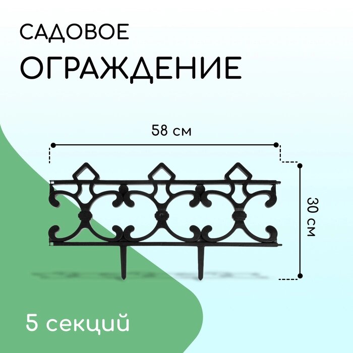 Ограждение декоративное, 30  290 см, 5 секций, пластик, чёрный, "Парковый" от компании Интернет-гипермаркет «MALL24» - фото 1