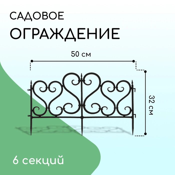 Ограждение декоративное, 32  300 см, 6 секций, пластик, чёрное от компании Интернет-гипермаркет «MALL24» - фото 1