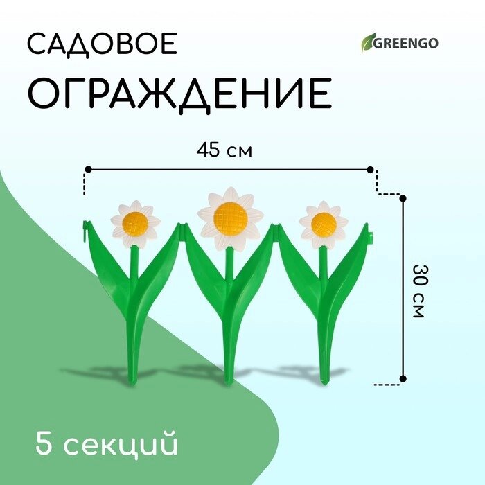 Ограждение декоративное, 32.5  225 см, 5 секций, пластик, белый цветок "Ромашка" от компании Интернет-гипермаркет «MALL24» - фото 1