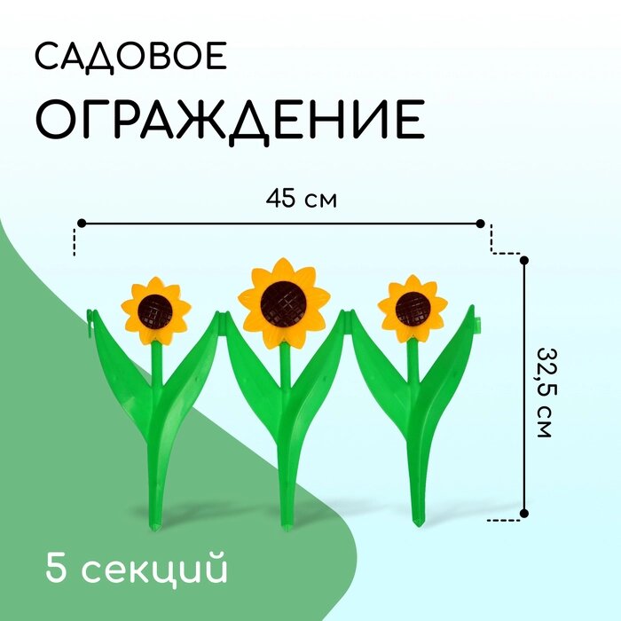 Ограждение декоративное, 32.5  225 см, 5 секций, пластик, жёлтый цветок "Ромашка" от компании Интернет-гипермаркет «MALL24» - фото 1