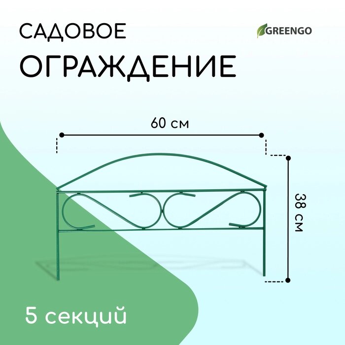 Ограждение декоративное, 37  320 см, 5 секций, металл, зелёное от компании Интернет-гипермаркет «MALL24» - фото 1