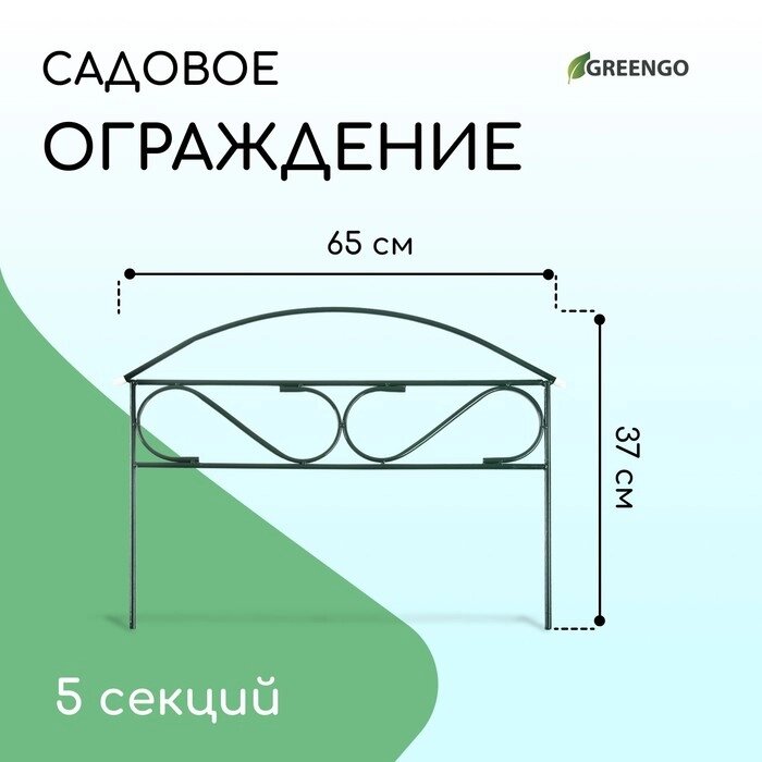 Ограждение декоративное, 37  325 см, 5 секций, металл, зелёное, "Узкий мини", Greengo от компании Интернет-гипермаркет «MALL24» - фото 1