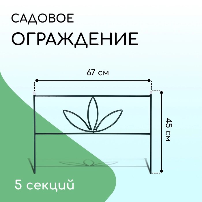 Ограждение декоративное, 45  335 см, 5 секций, металл, зелёное, "3 лепестка" от компании Интернет-гипермаркет «MALL24» - фото 1