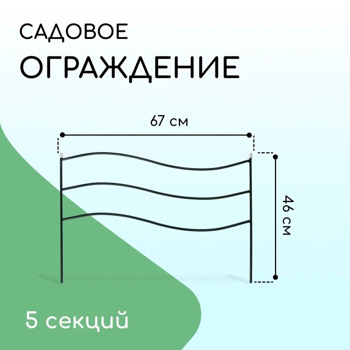 Ограждение декоративное, 45  335 см, 5 секций, металл, зелёное, "Флаг" от компании Интернет-гипермаркет «MALL24» - фото 1