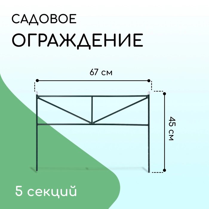 Ограждение декоративное, 45  335 см, 5 секций, металл, зелёное, "Треугольник" от компании Интернет-гипермаркет «MALL24» - фото 1